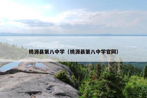 桃源县第八中学（桃源县第八中学官网）