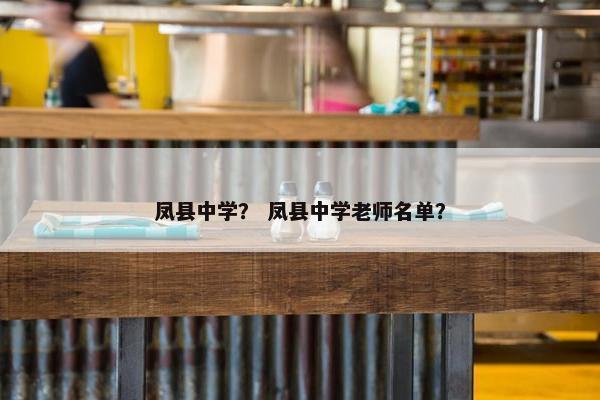 凤县中学？ 凤县中学老师名单？