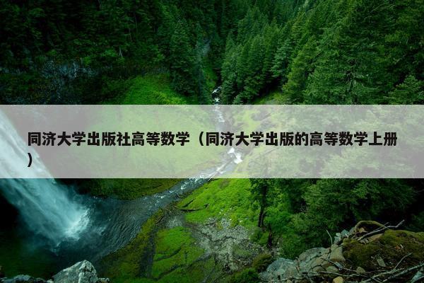 同济大学出版社高等数学（同济大学出版的高等数学上册）