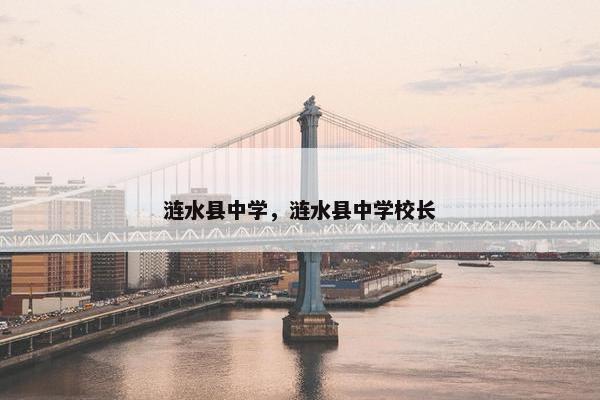 涟水县中学，涟水县中学校长