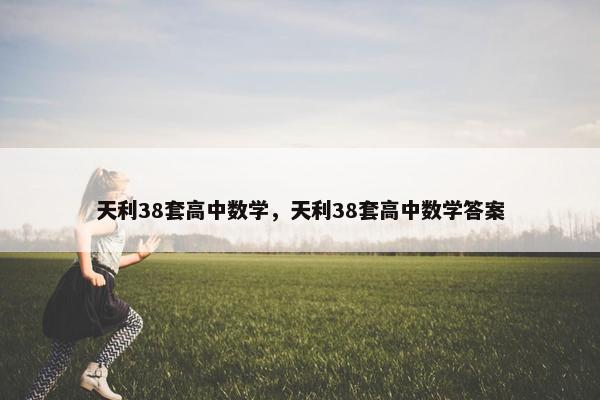 天利38套高中数学，天利38套高中数学答案