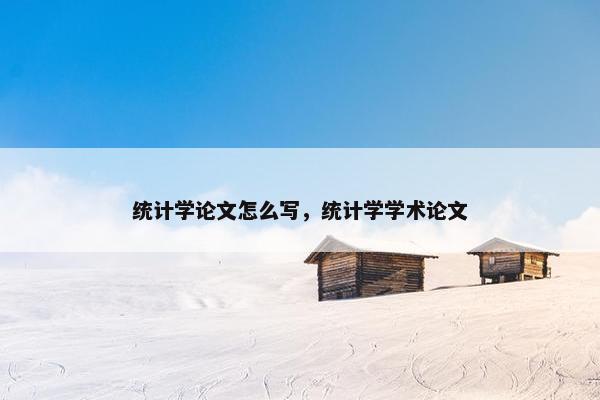 统计学论文怎么写，统计学学术论文