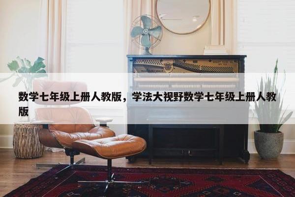 数学七年级上册人教版，学法大视野数学七年级上册人教版
