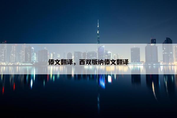 傣文翻译，西双版纳傣文翻译