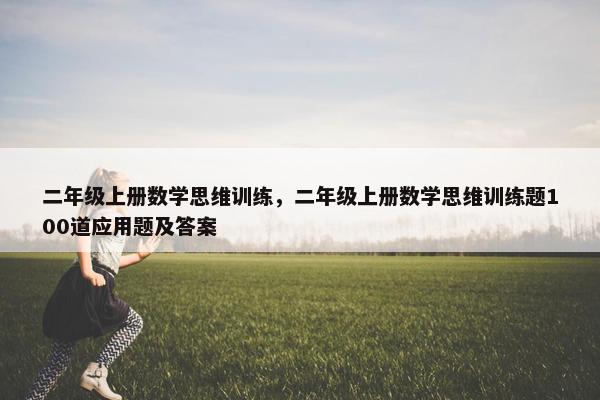 二年级上册数学思维训练，二年级上册数学思维训练题100道应用题及答案