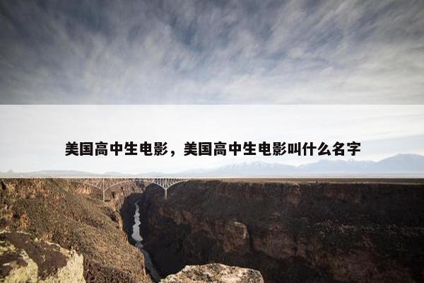 美国高中生电影，美国高中生电影叫什么名字