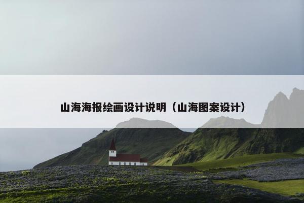 山海海报绘画设计说明（山海图案设计）