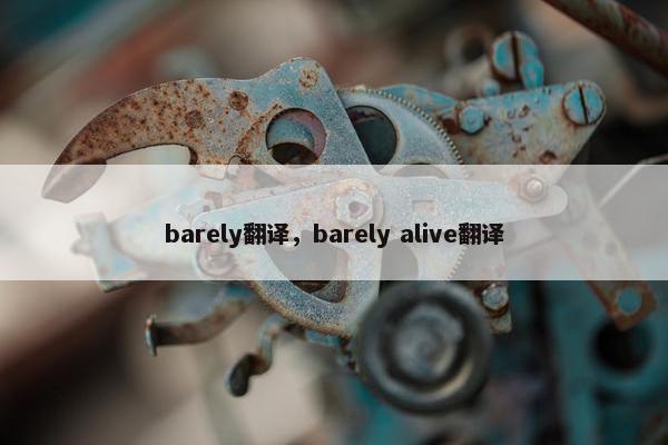 barely翻译，barely alive翻译