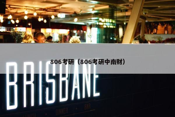 806考研（806考研中南财）