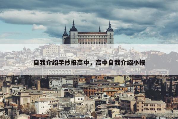 自我介绍手抄报高中，高中自我介绍小报