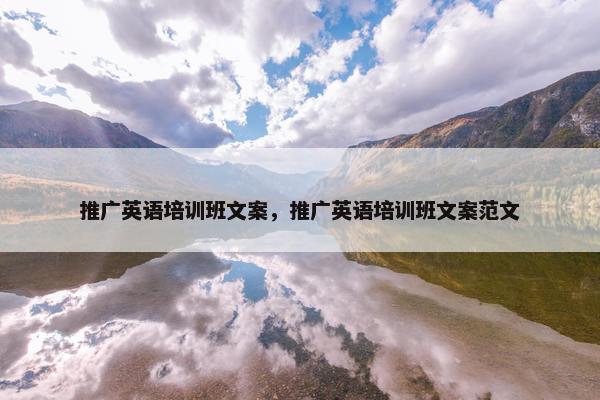 推广英语培训班文案，推广英语培训班文案范文