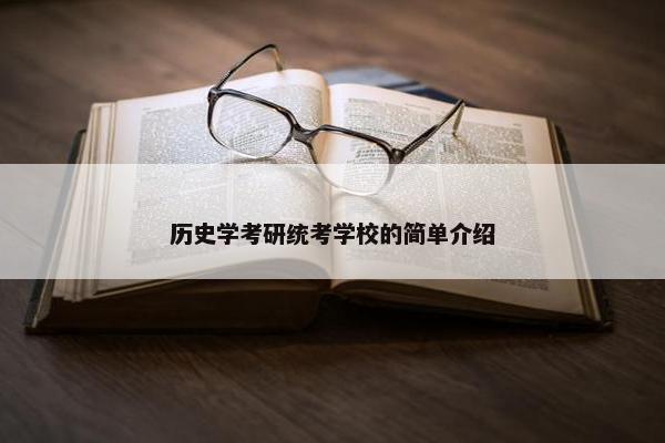 历史学考研统考学校的简单介绍