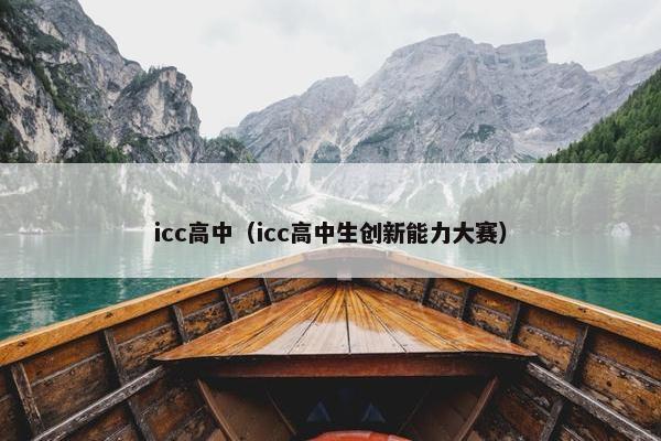 icc高中（icc高中生创新能力大赛）