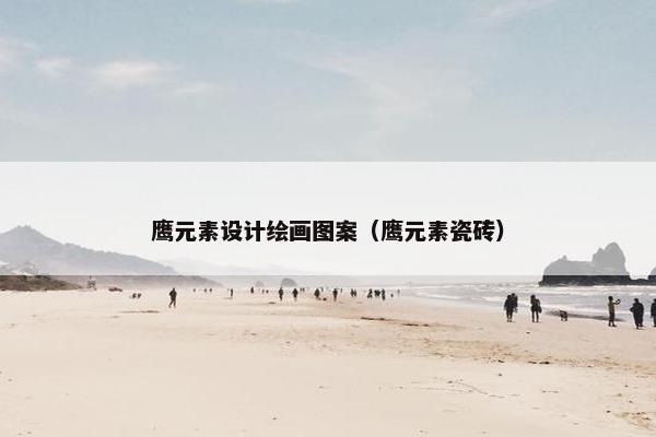 鹰元素设计绘画图案（鹰元素瓷砖）