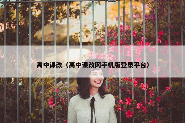 高中课改（高中课改网手机版登录平台）