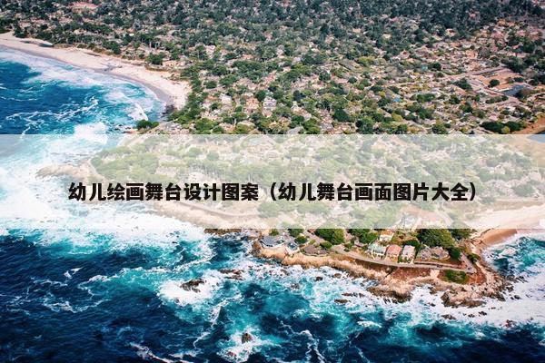 幼儿绘画舞台设计图案（幼儿舞台画面图片大全）