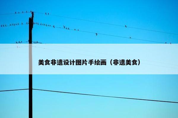 美食非遗设计图片手绘画（非遗美食）
