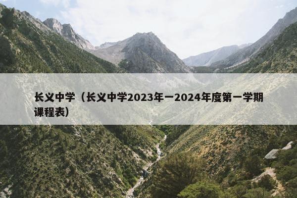 长义中学（长义中学2023年一2024年度第一学期课程表）