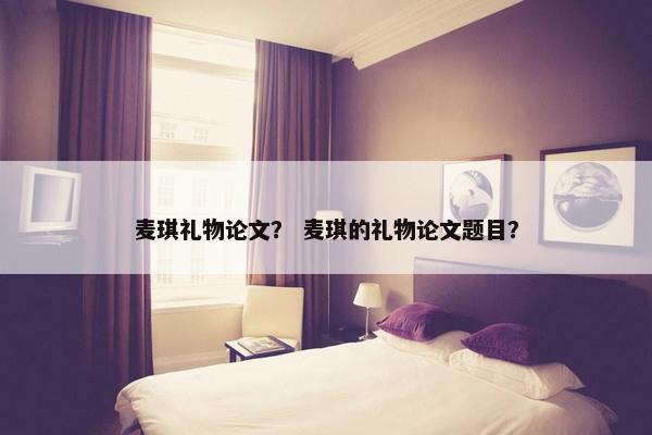 麦琪礼物论文？ 麦琪的礼物论文题目？