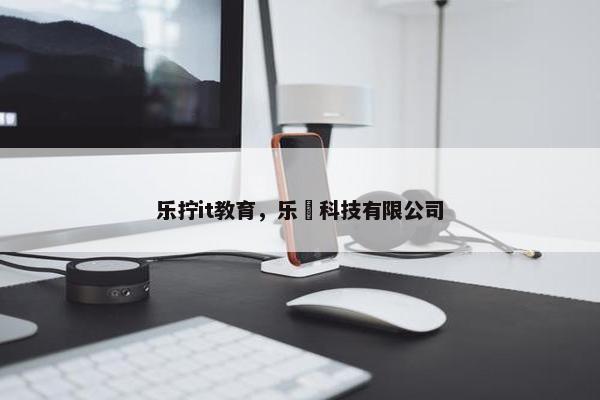 乐拧it教育，乐卂科技有限公司