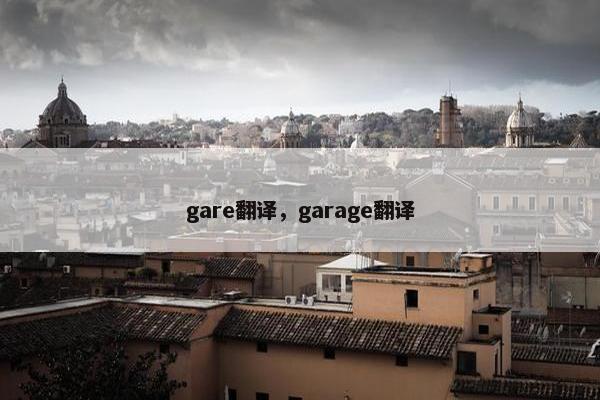 gare翻译，garage翻译