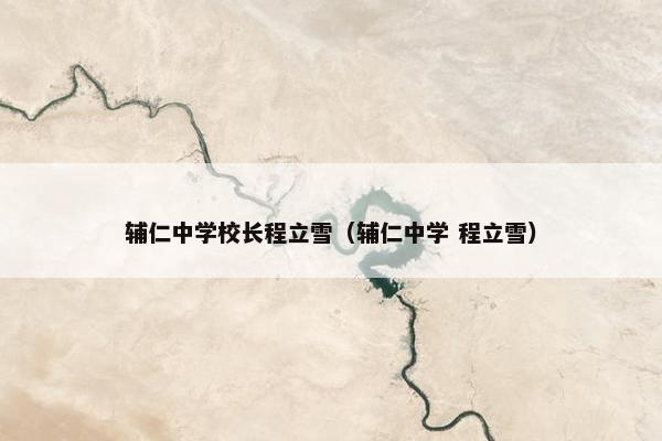 辅仁中学校长程立雪（辅仁中学 程立雪）