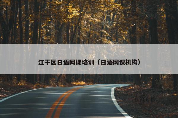 江干区日语网课培训（日语网课机构）