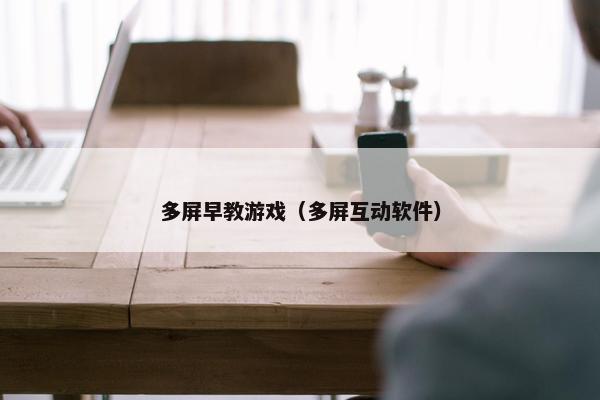 多屏早教游戏（多屏互动软件）