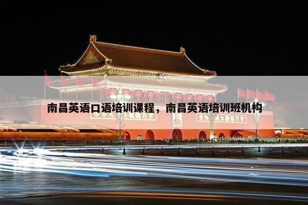 南昌英语口语培训课程，南昌英语培训班机构