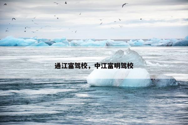 通江富驾校，中江富明驾校