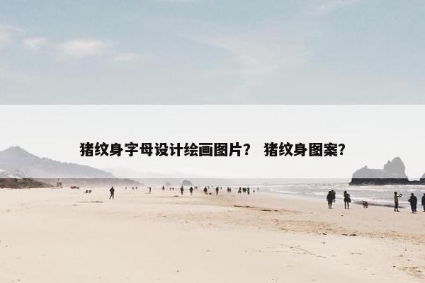 猪纹身字母设计绘画图片？ 猪纹身图案？