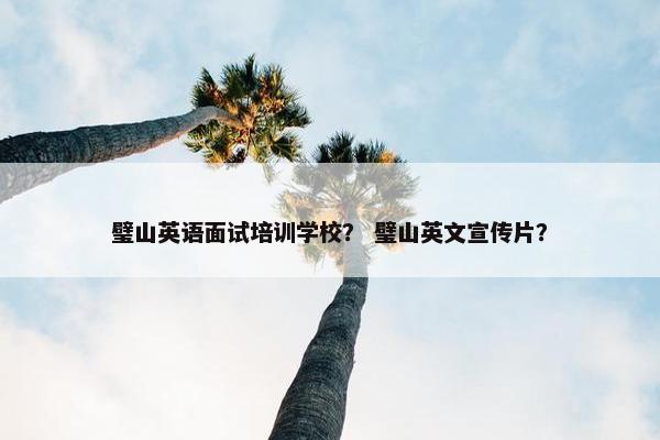 璧山英语面试培训学校？ 璧山英文宣传片？