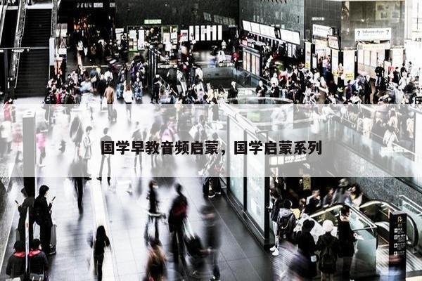 国学早教音频启蒙，国学启蒙系列