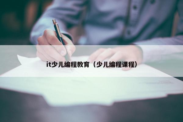 it少儿编程教育（少儿编程课程）