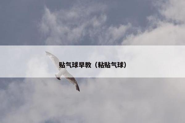 贴气球早教（粘贴气球）