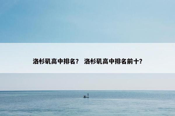 洛杉矶高中排名？ 洛杉矶高中排名前十？