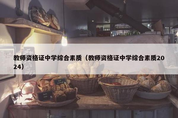 教师资格证中学综合素质（教师资格证中学综合素质2024）