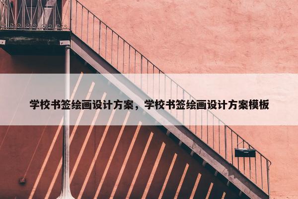 学校书签绘画设计方案，学校书签绘画设计方案模板