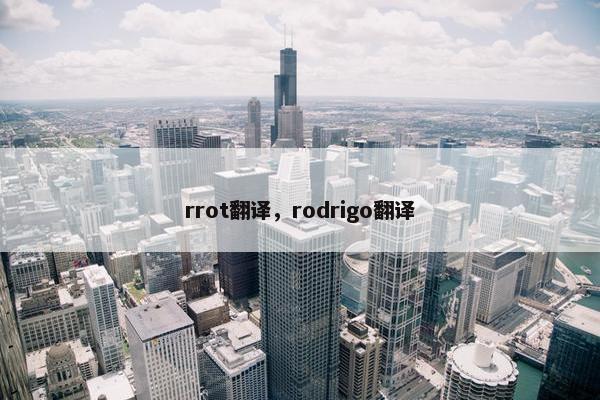 rrot翻译，rodrigo翻译