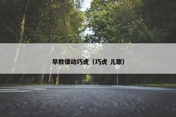 早教律动巧虎（巧虎 儿歌）