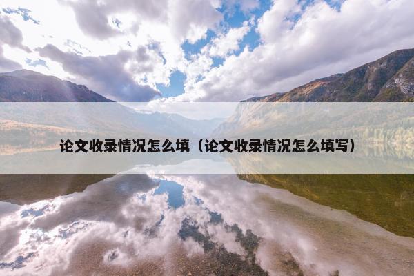 论文收录情况怎么填（论文收录情况怎么填写）