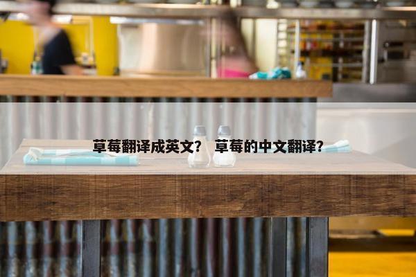 草莓翻译成英文？ 草莓的中文翻译？