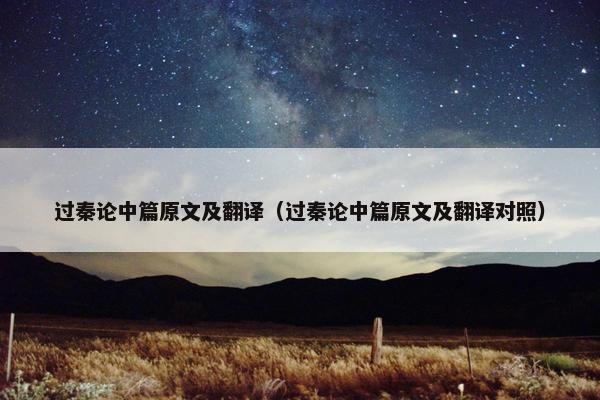 过秦论中篇原文及翻译（过秦论中篇原文及翻译对照）