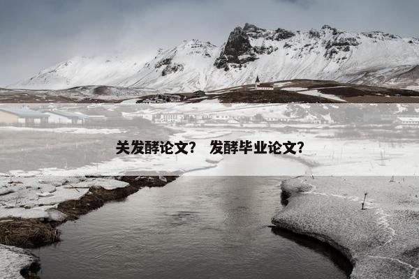 关发酵论文？ 发酵毕业论文？