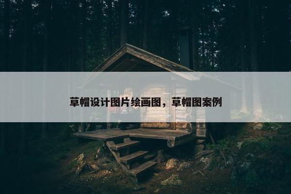 草帽设计图片绘画图，草帽图案例