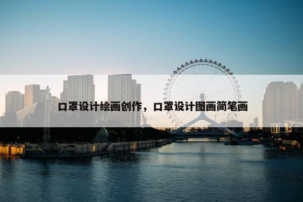 口罩设计绘画创作，口罩设计图画简笔画