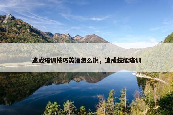 速成培训技巧英语怎么说，速成技能培训