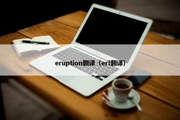 eruption翻译（erl翻译）