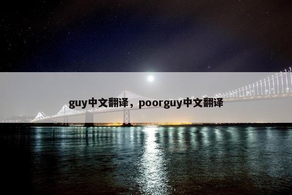guy中文翻译，poorguy中文翻译