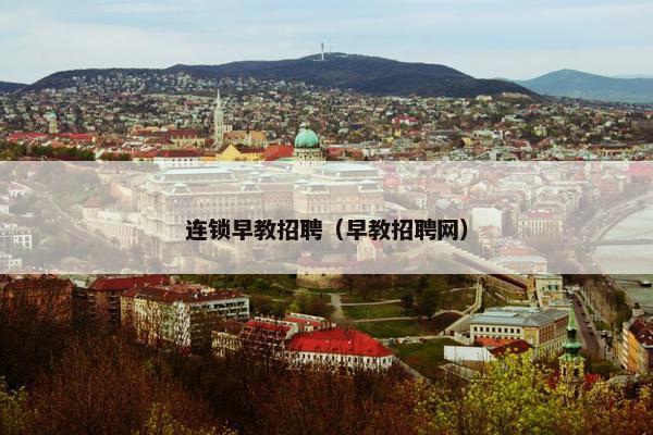 连锁早教招聘（早教招聘网）